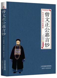 曾文正公嘉言钞:传忠书局刻本:典藏版曾国藩  古籍国学书籍