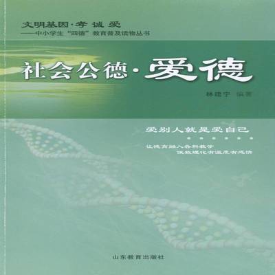 社会公德·爱德9787532884605 林建宁山东教育出版社哲学宗教品德教育中小学课外读物书籍