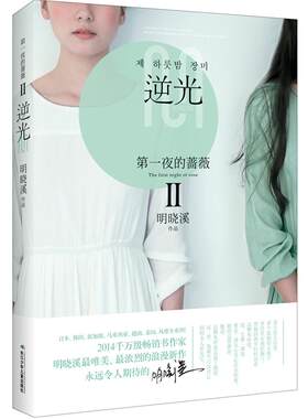 夜的蔷薇-II  书 明晓溪 9787556013210 小说 书籍