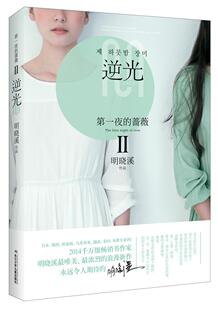夜的蔷薇-II  书 明晓溪 9787556013210 小说 书籍