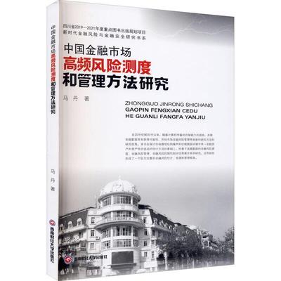 正版中国金融市场高频风险测度和管9787550439399 马丹成都西南财大出版社有限责任公司经济股票市场风险管理研究中国普通大众书