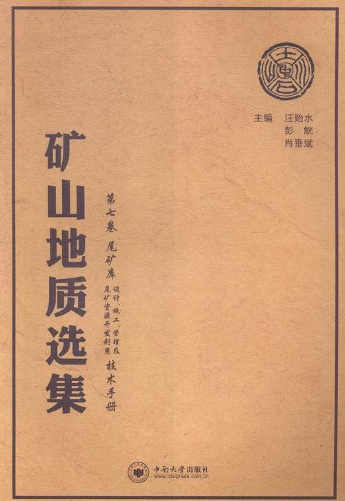 尾矿库设计.施工.管理及尾矿资源开发利用技术手册-矿山地质选集-第七卷 书 汪贻水 9787548718789 工业技术 书籍