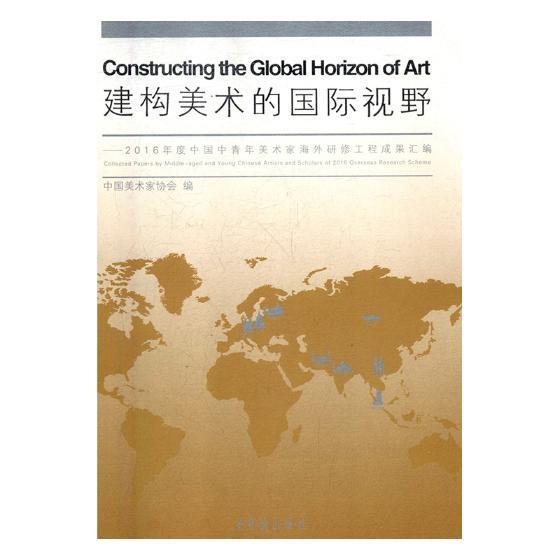 建构美术的视野:2016年度中国中青年美术家海外研修工程成果汇编中国美术家协会 美术作品集世界现代艺术书籍