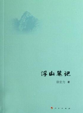 浮山笔记徐宏力 随笔作品集中国当代文学书籍