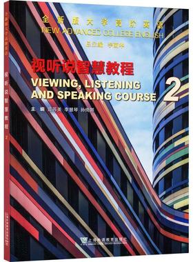 版大学高阶英语:2:2:视听说智慧教程:Viewing, listening and spe course李荫  外语书籍
