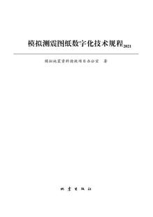 2021者_模拟地震资料抢救项目办公室 模拟测震图纸数字化技术规程. 地震图数字化制图技术规范中国自然科学书籍