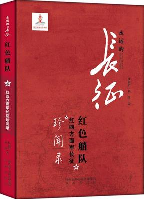 红色艄队：红四方面军长征珍闻录刘波 红四方面军史料军事书籍