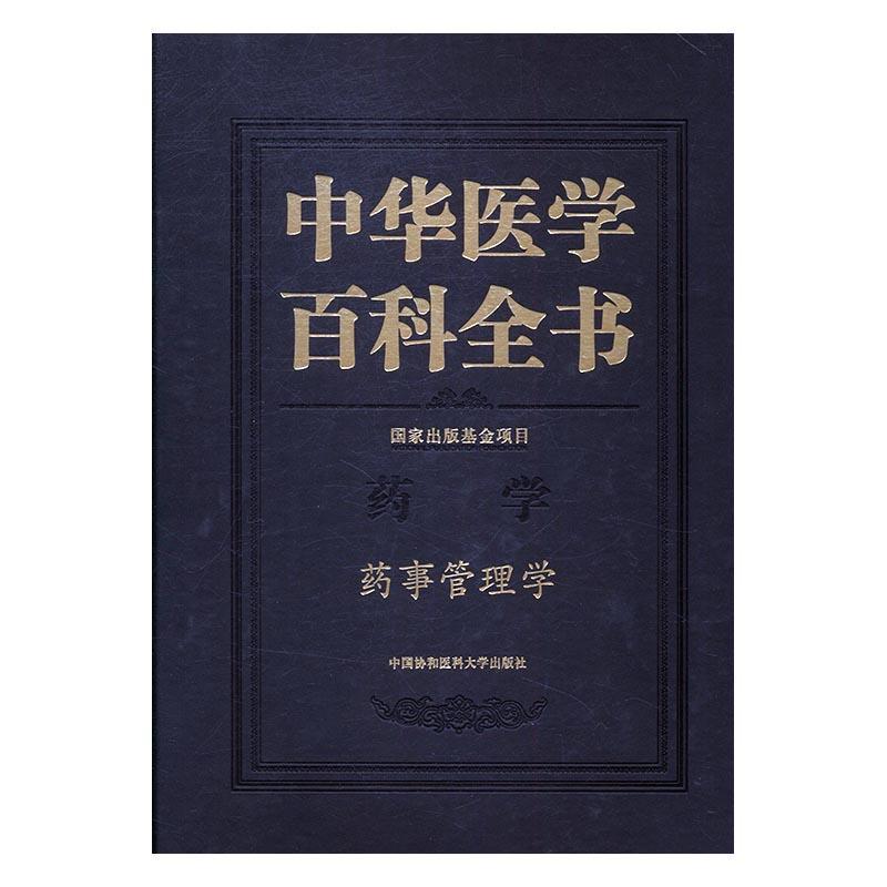 中华医学百科全书：药学：药事管理学9787567906372 刘德中国协和医科大学出版社医药卫生医学百科全书书籍