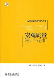 管理书籍 宏观质量统计与分析程虹