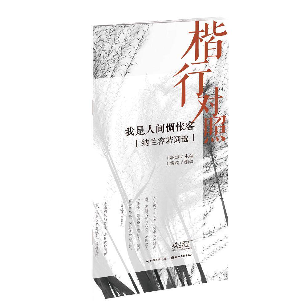 楷行对照 我是人间惆怅客:纳兰容若词选田英章田雪松 硬笔字楷书法帖