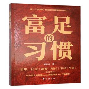 富足的习惯9787516840511 祖臣雷台海出版社经济 书籍