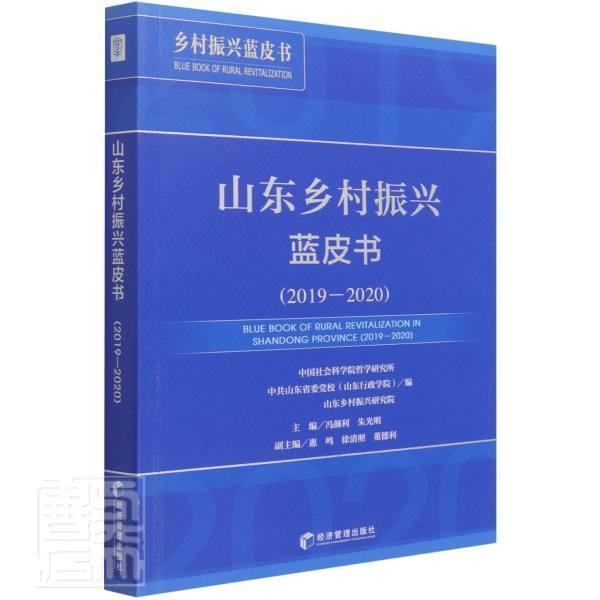 山东乡村振兴蓝皮书:2019-2020:2019-2020冯颜利普通大众农村社会义建设研究报告山东经济书籍