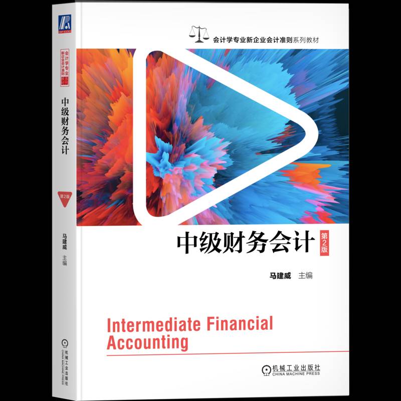 中级财务会计 第2版 第二版 马建威 会计学专业新企业会计准则系列教材书 会计审计书 9787111770145 机械工业出版社