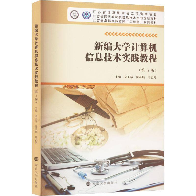 新编大学计算机信息技术实践教程 第5版 金玉琴 翟双灿 印志鸿主编 信息技术系列规划教材 南京大学出版社9787305285967