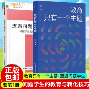 教育只有一个主题+遭遇问题学生问题学生的教育与转化技巧班主任兵法学校管理的本质遭遇问题学生教育与转化技巧班主任工作手册