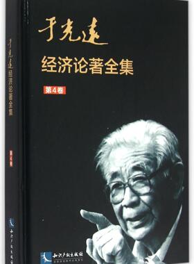 于光远经济论著全集:第4卷  书  9787513035231 经济 书籍