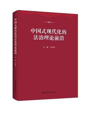 中国式现代化的法治理论前沿 冯玉军  中国人民大学出版社 9787300334929 正版书籍