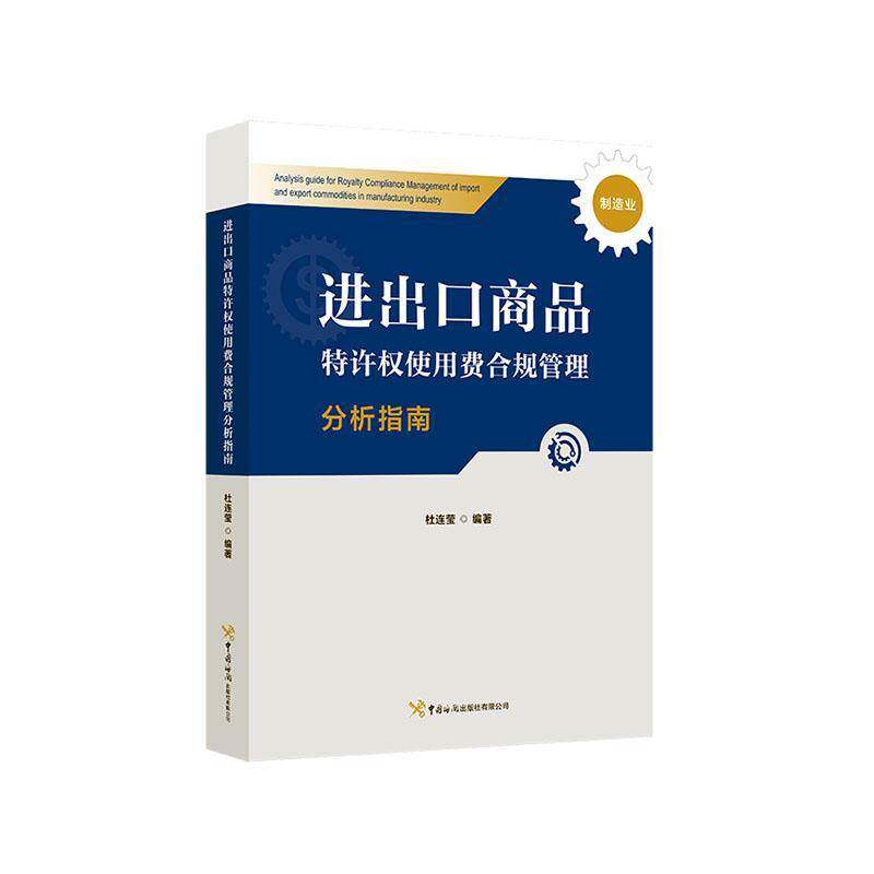 进出口商品特许权使用费合规管理分析指南(制造业)9787517508632 杜连莹中国海关出版社经济 书籍