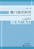 建筑 澳门城市研究 书叶桂平 总第2辑 书籍 2018年第2辑