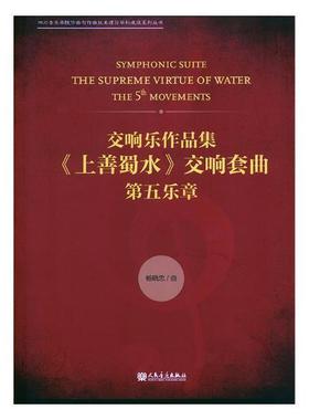 交响乐作品集《上善蜀水》交响套曲:第五乐章:the 5 movements杨晓忠曲 交响乐乐谱中国现代艺术书籍