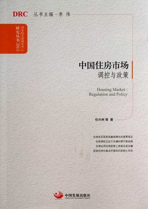 中国住房市场:regulation and policy任兴洲等 房地产市场宏观经济调控研究中国经济书籍