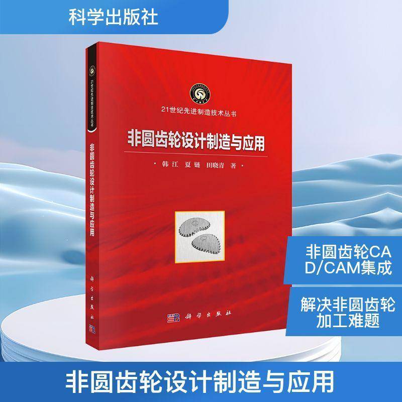 非圆齿轮设计制造与应用9787030819840 韩江中国科技出版传媒股份工业技术 书籍