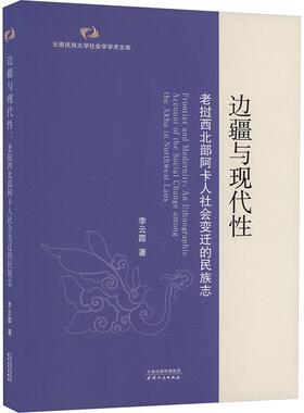 边疆与现代:老挝西北部阿卡人社会变迁的民族志:an ethnographic account of the social change among the Akha 李云霞  历史书籍