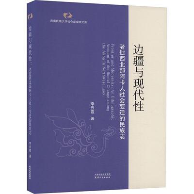 边疆与现代:老挝西北部阿卡人社会变迁的民族志:an ethnographic account of the social change among the Akha 李云霞  历史书籍