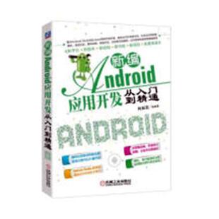 移动终端应用程序程序设计工业技术书籍 Android应用开发从入门到精通何福贵等