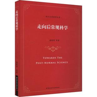 走向后常规科学盛晓明等 自然科学书籍