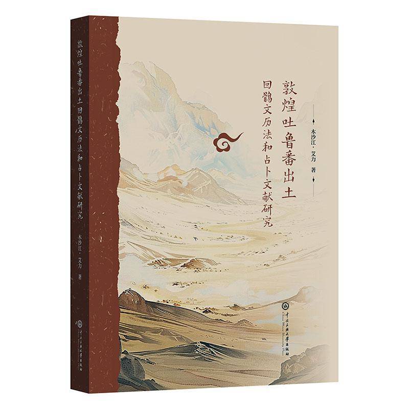 敦煌吐鲁番出土回鹘文历法和文献研究9787566024503 木沙江·艾力中央民族大学出版社有限责任公司自然科学 书籍