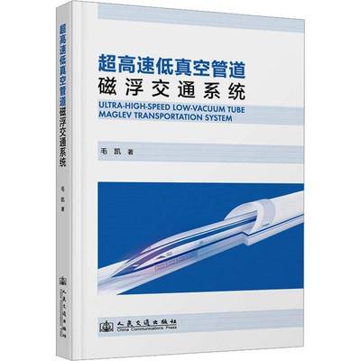 超高速低真空管道磁浮交通系统9787114198502 毛凯人民交通出版社交通运输 书籍