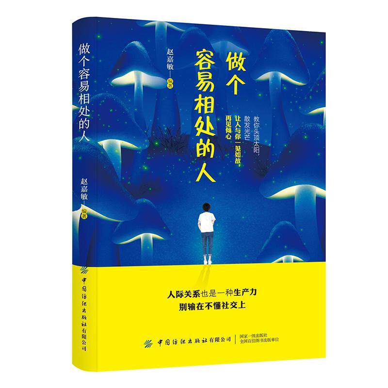 做个容易相处的人赵嘉敏  励志与成功书籍
