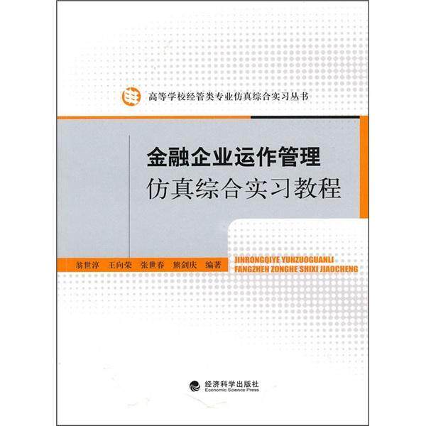 金融企业运作管理综合实习教程9787505893511 翁世淳经济科学出版社经济金融企业企业管理高等学校教材书籍