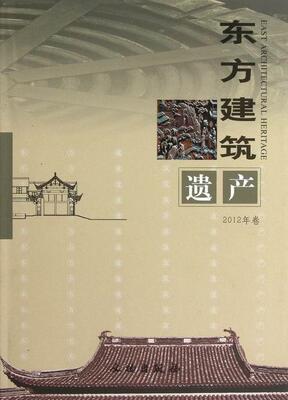 东方建筑遗产:2012年卷余如龙 建筑文化遗产保护东方国家文集建筑书籍