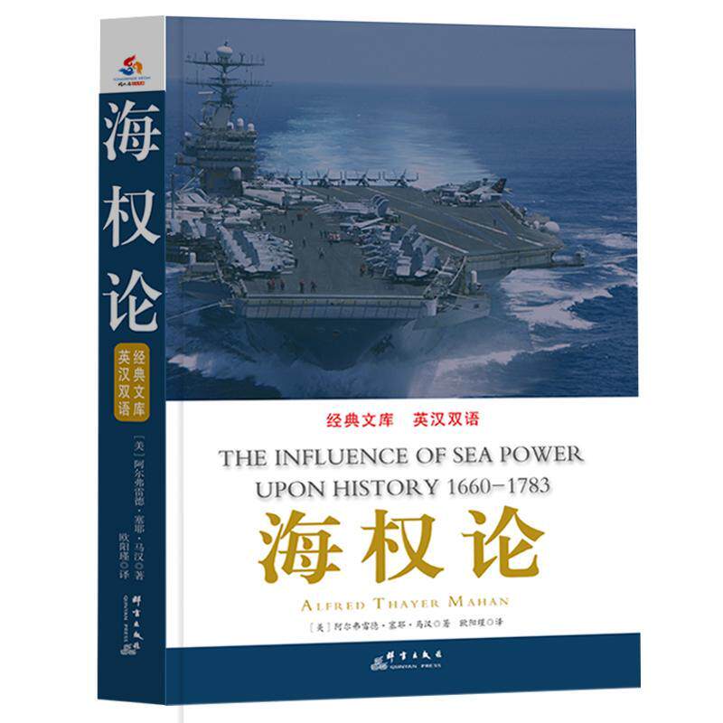 海权论:英汉双语阿尔弗雷德·塞耶·马汉  军事书籍图片