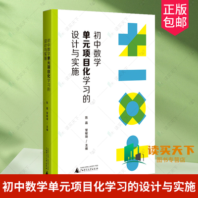 正版 初中数学单元项目化学习的设计与实施 一线初中数学教师实施项目化教学的有效指导与借鉴 广西师范大学出版社 陈磊 管敏琦