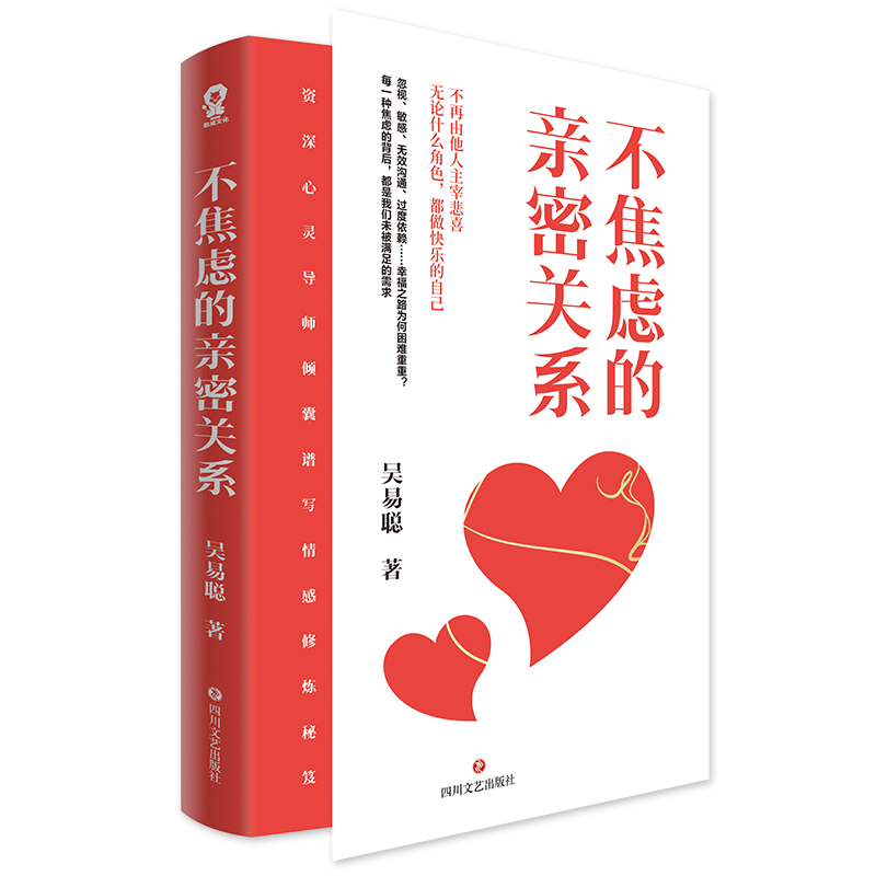 不焦虑的亲密关系吴易聪著资深心灵导师倾囊谱写情感修炼秘籍亲密关系如何拥抱一只刺猬告别焦虑 愈合伤口 让爱滋长心理学书籍