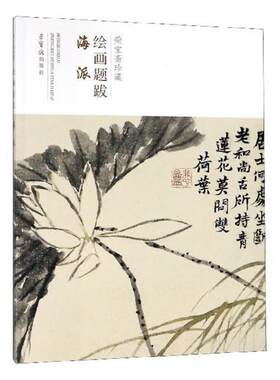 荣宝斋珍藏绘画题跋：海派凯文·凯利_严丽娟 中国画题跋作品集中国艺术书籍