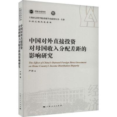 中国对外直接投资对母国收入分配差距的影响研究:::严婷  经济书籍