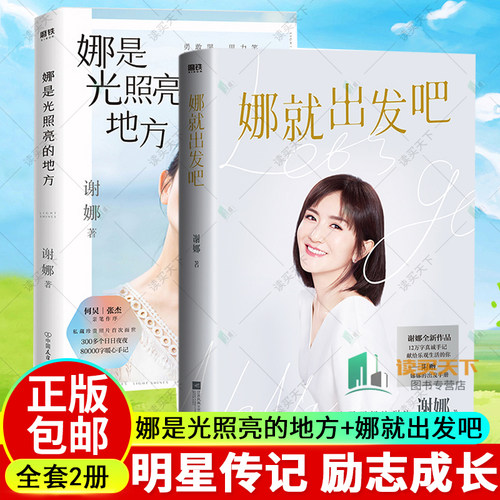 现货 娜是光照亮的地方+娜就出发吧 共2册【赠印签明信片*4+随书小册子】 谢娜新书 明星传记 励志成长 磨铁图书 正版书籍 - 封面