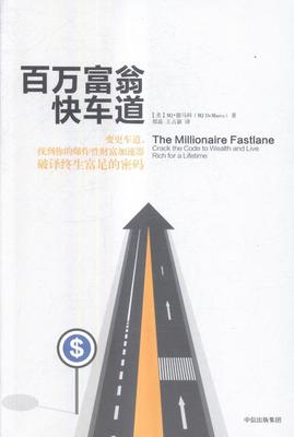 百万富翁快车道·德马科 经济学通俗读物经济书籍