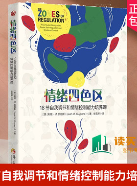 正版包邮 情绪四色区 18节自我调节和情绪控制能力培养课 孤独症自闭症注意缺陷多动障碍特殊需要儿童 华夏出版社
