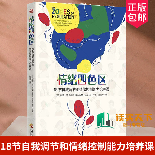 正版包邮 情绪四色区 18节自我调节和情绪控制能力培养课 孤独症自闭症注意缺陷多动障碍特殊需要儿童 华夏出版社