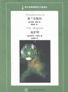 弗兰肯斯坦(Frankenstein） 庇护所(The Asylum)  书 玛丽·雪莱_美伊萨克·米契尔 9787517815280 小说 书籍