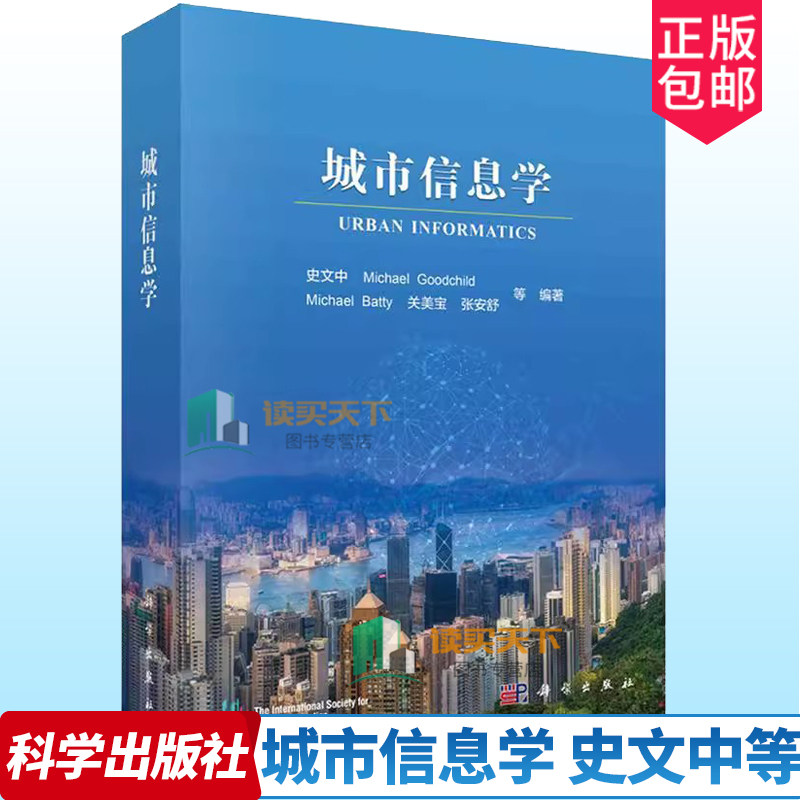 城市信息学 史文中 智慧城市交通与土木工程地球科学城市规划科学环境科学专业本科研究生教学用书 9787030782656科学出版社
