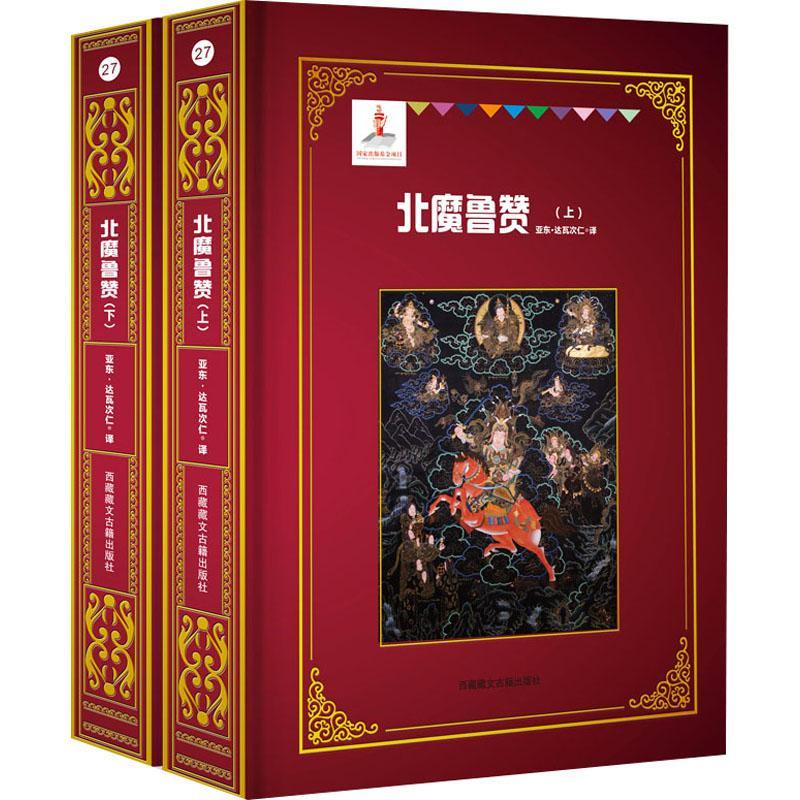 北魔鲁赞(上下)亚东·达瓦次仁翻  文学书籍