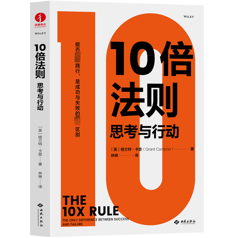 10倍法则:思考与行动:the only difference between success and failure格兰特·卡登  社会科学书籍