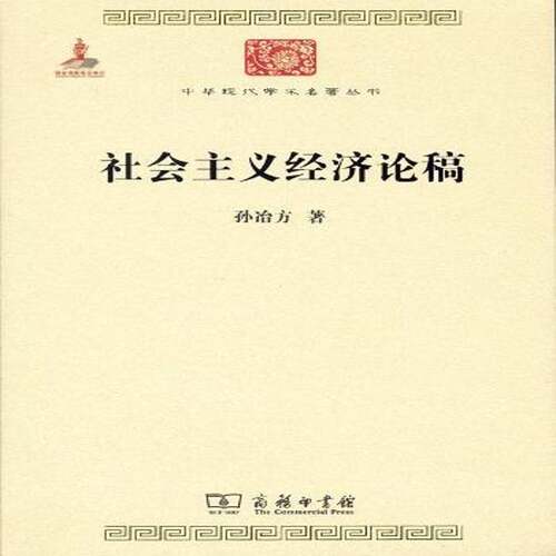 社会主义经济论稿9787100117630 孙冶方商务印书馆经济社会义经济研究中国书籍