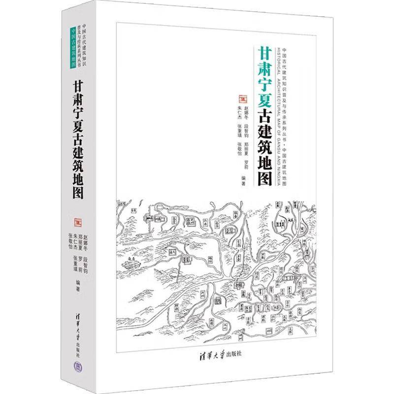 正版包邮 甘肃宁夏古建筑地图 中国古代建筑知识普及与传承系列丛书中国古建筑地图 9787302691822 赵娜冬清华大学出版社